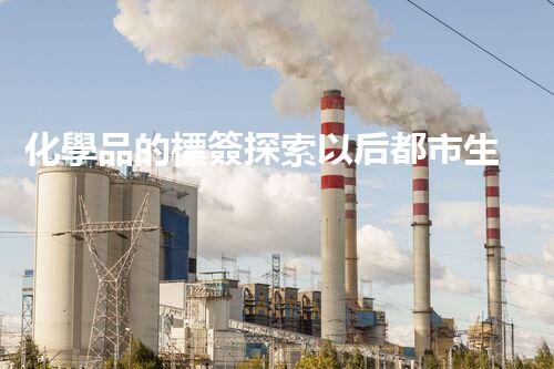 化學品的標簽探索以后都市生活的新前景：智能科技如何重塑我們的日常生活？